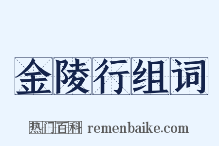 金陵行组词是什么意思的图片